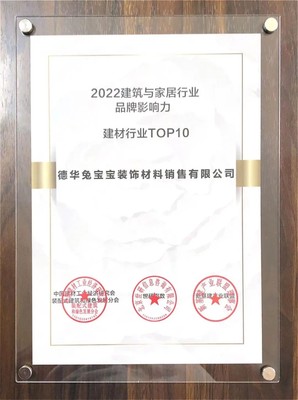 兔寶寶榮登2022建筑與家居行業品牌影響力建材TOP10，卓越品質引領裝飾材料銷售新篇章