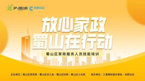 放心家政 蜀山在行動 家政服務人員技能培訓即將開啟——聚焦保健服務，全面提升專業素養
